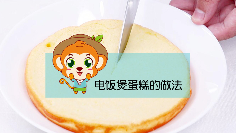 電飯煲蛋糕的做法