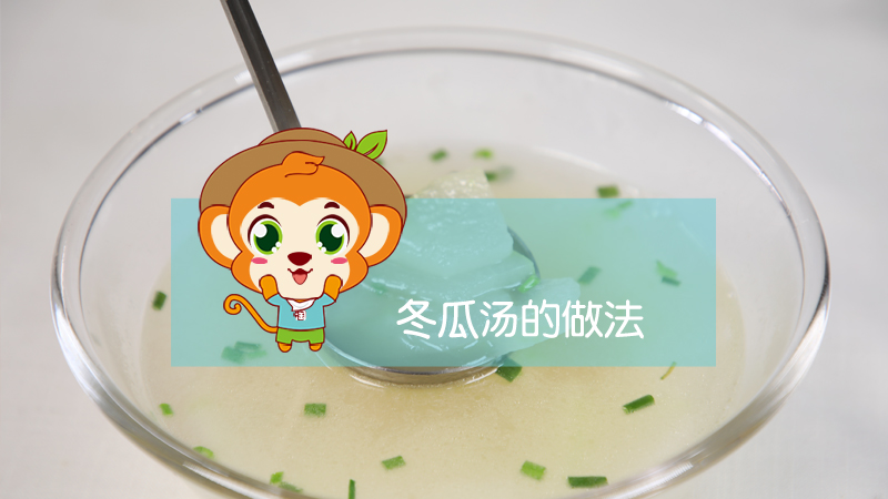 冬瓜湯的做法