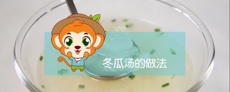 冬瓜湯的做法
