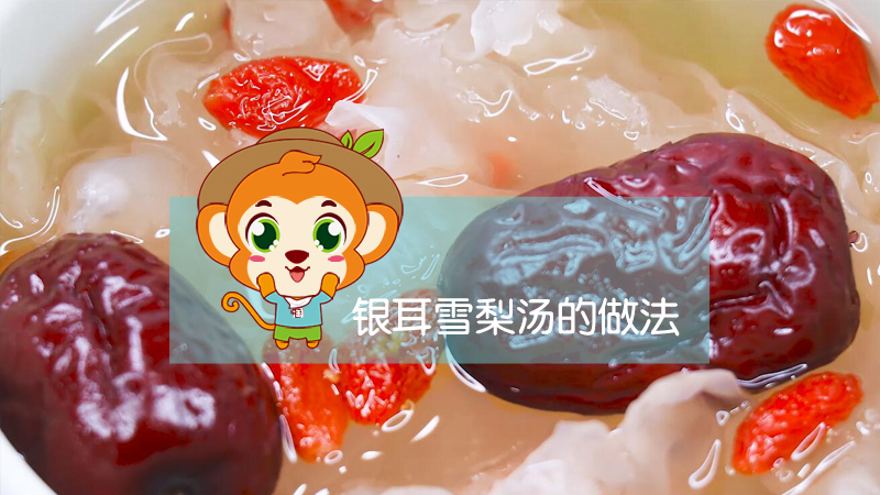 銀耳雪梨湯的做法