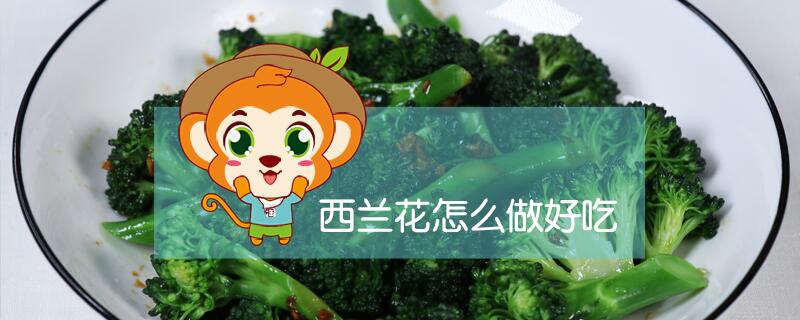 西蘭花怎么做好吃