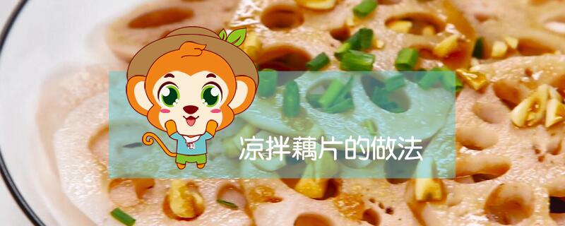 涼拌藕片的做法