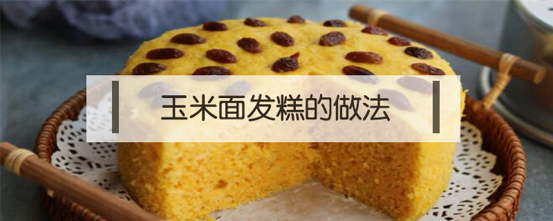 玉米面發糕的做法