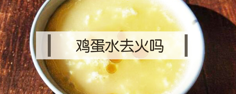 雞蛋水去火嗎