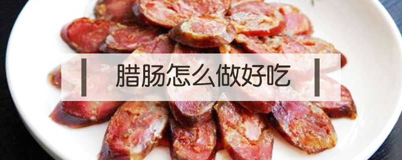 臘腸怎么做好吃