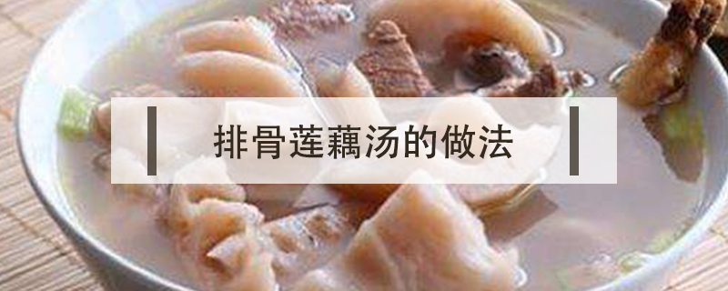 排骨蓮藕湯的做法