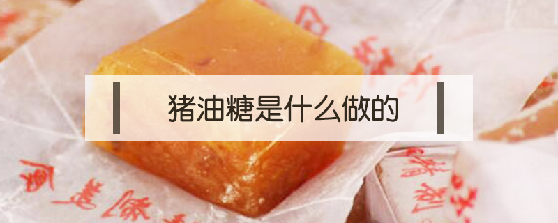 豬油糖是什么做的