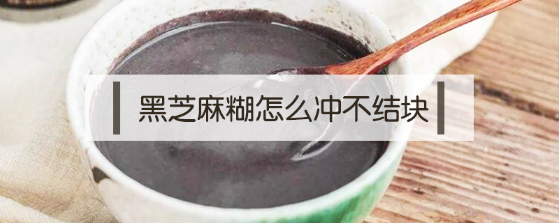 黑芝麻糊怎么沖不結(jié)塊