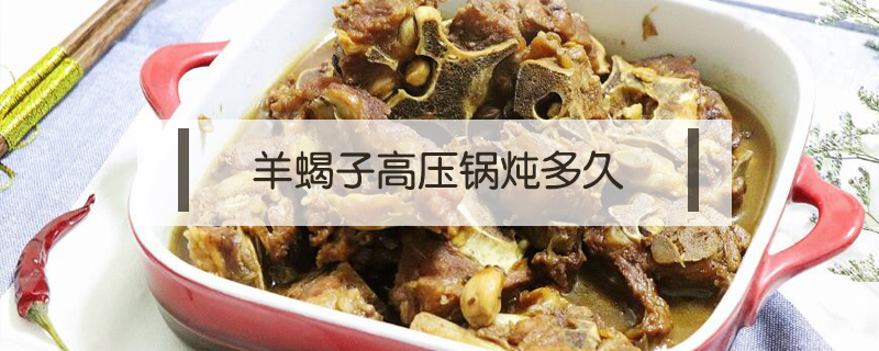 羊蝎子高壓鍋燉多久