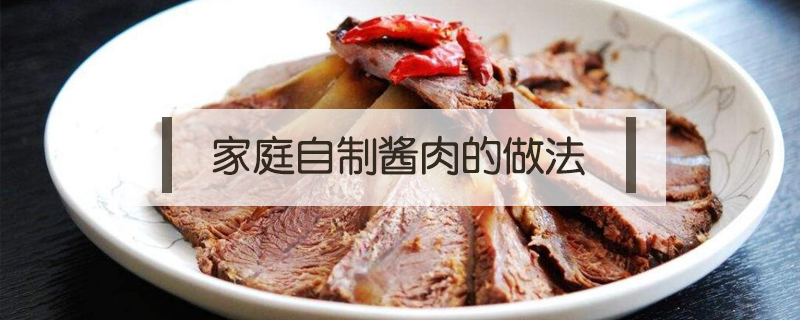 家庭自制醬肉的做法