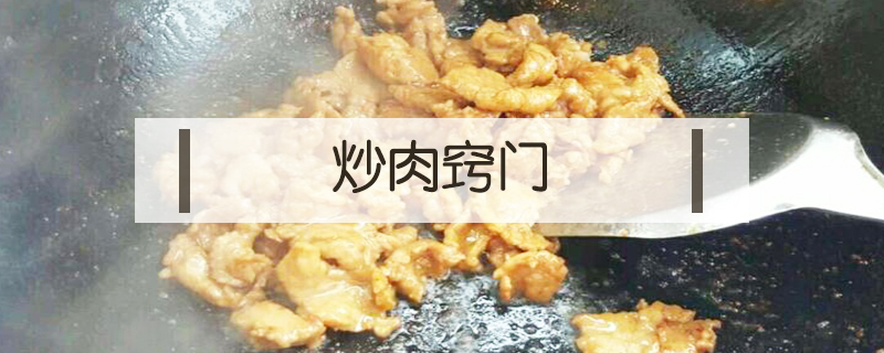 炒肉竅門