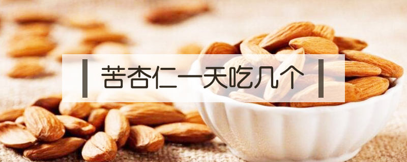 苦杏仁一天吃幾個(gè)