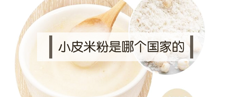 小皮米粉是哪個(gè)國(guó)家的