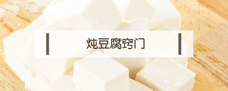 燉豆腐竅門