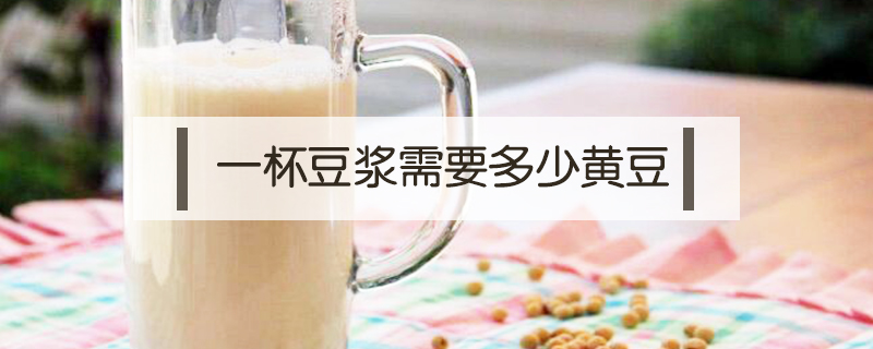 一杯豆漿需要多少黃豆