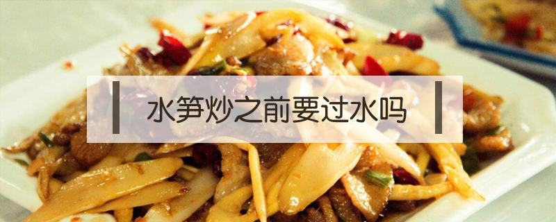 水筍炒之前要過水嗎