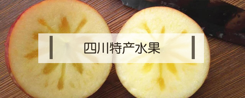 四川特產(chǎn)水果