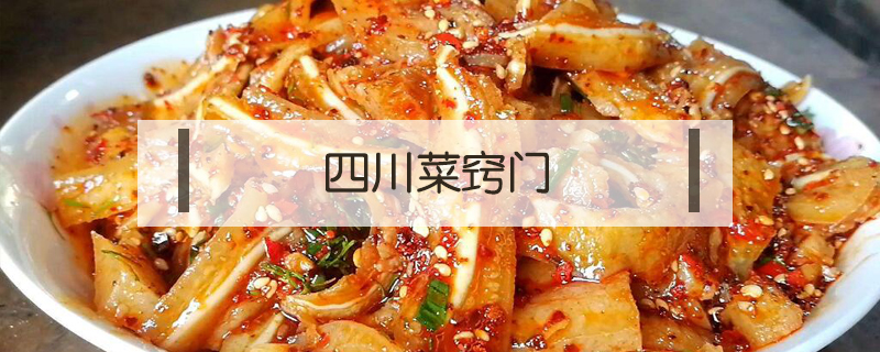 四川菜竅門