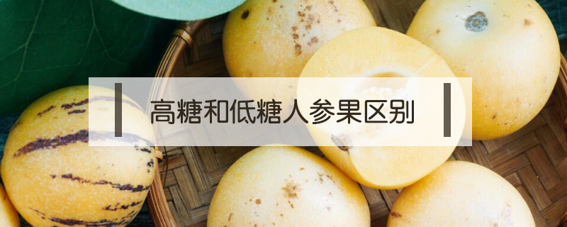 高糖和低糖人參果區(qū)別