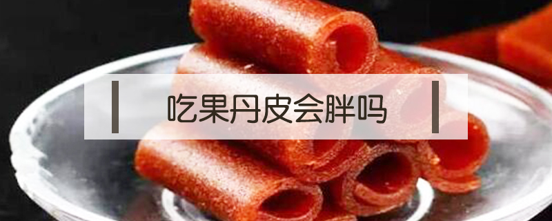 吃果丹皮會胖嗎