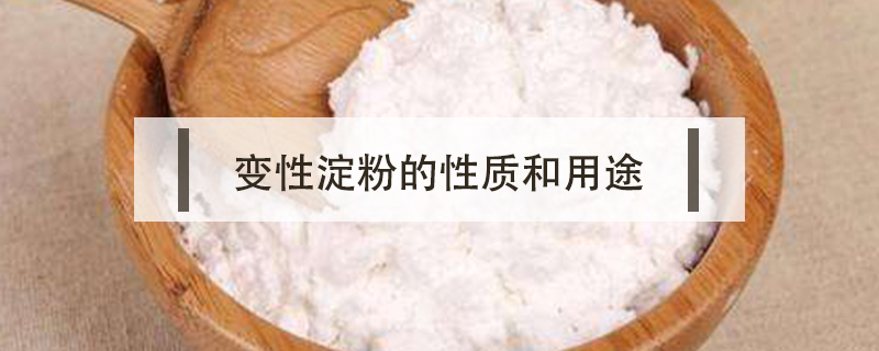 變性淀粉的性質和用途
