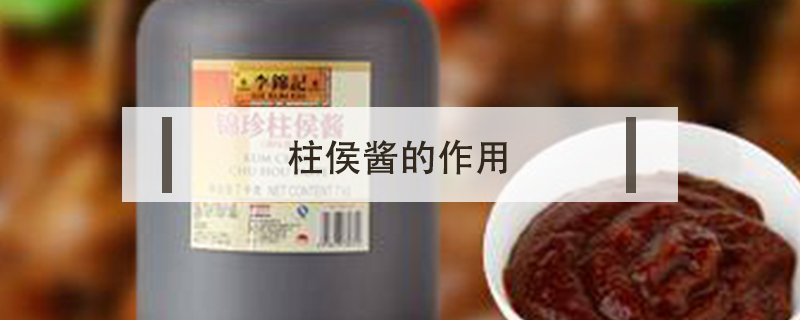 柱侯醬的作用