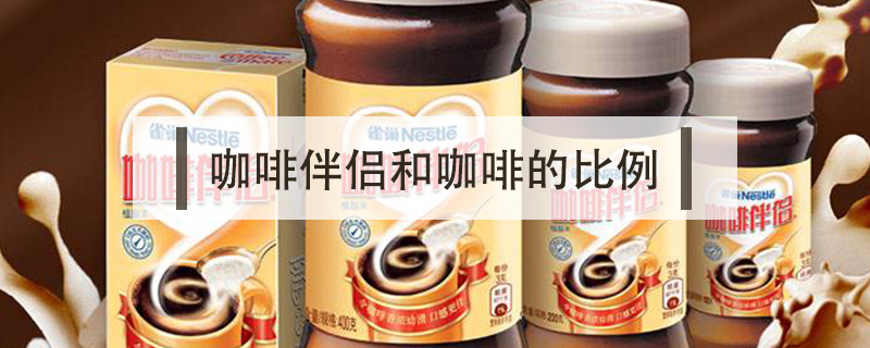 咖啡伴侶和咖啡的比例