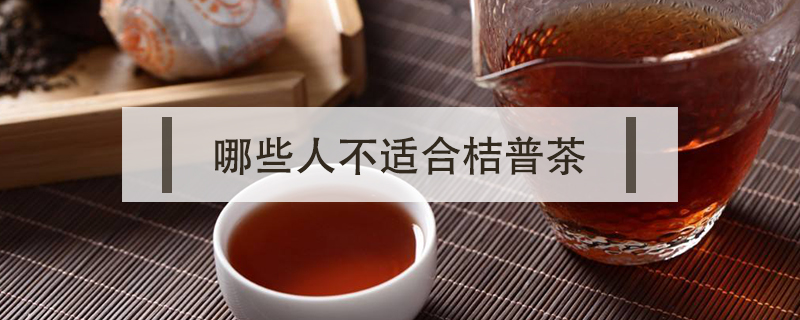哪些人不適合桔普茶