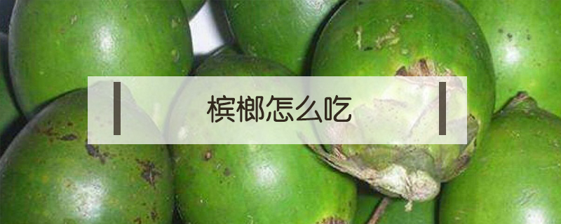 檳榔怎么吃
