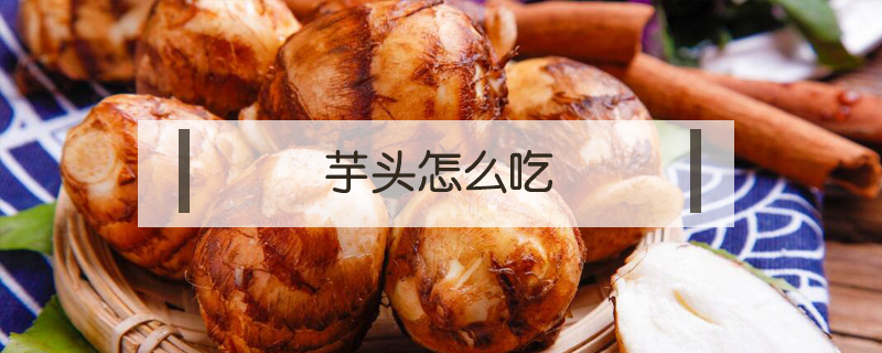 芋頭怎么吃