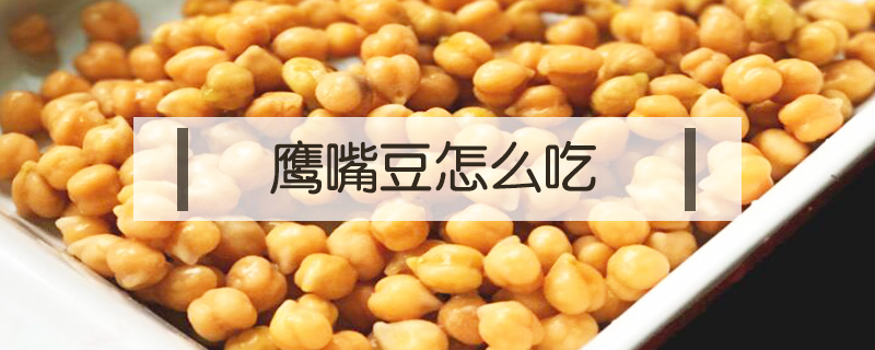 鷹嘴豆怎么吃