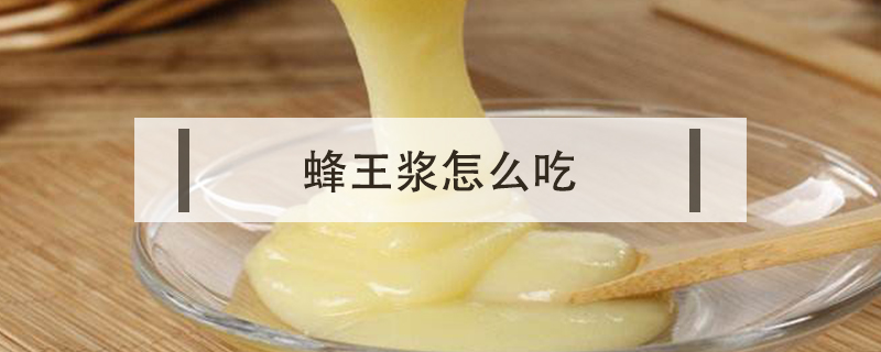 蜂王漿怎么吃