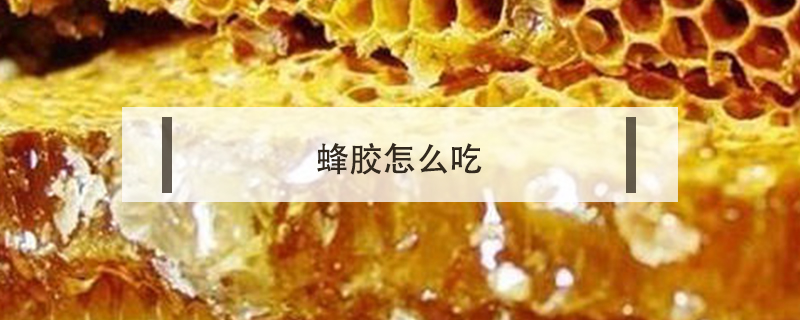蜂膠怎么吃