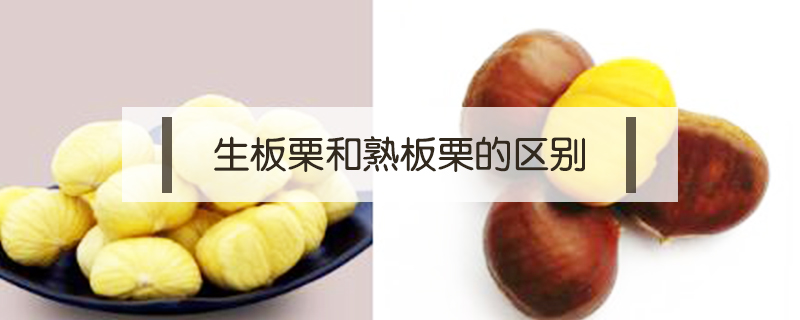 生板栗和熟板栗的區(qū)別