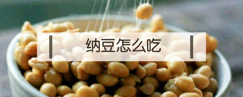 納豆怎么吃