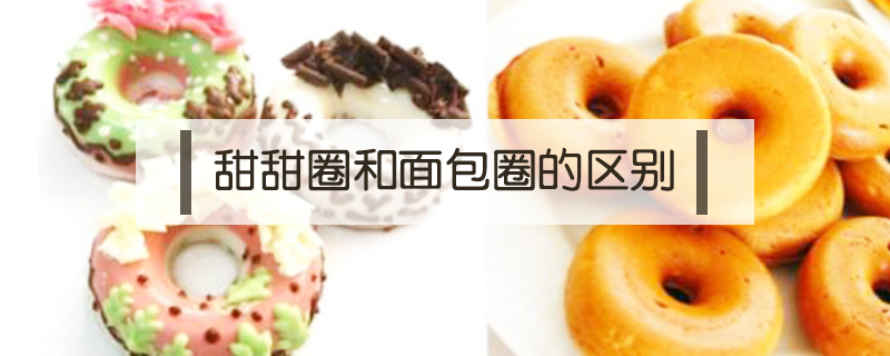 甜甜圈和面包圈的區(qū)別