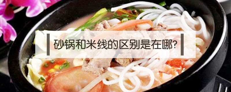 砂鍋和米線的區別是在哪