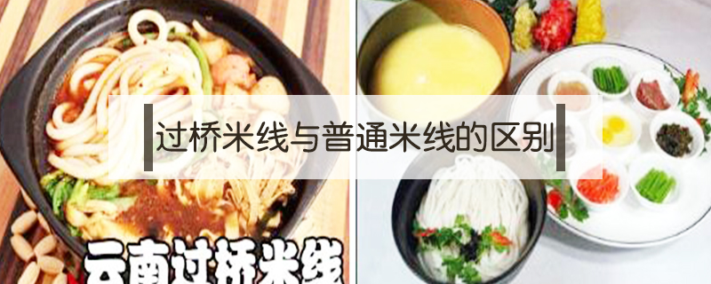 過橋米線與普通米線的區別