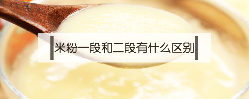 米粉一段和二段有什么區(qū)別