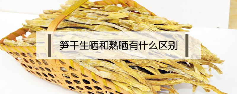 筍干生曬和熟曬有什么區別