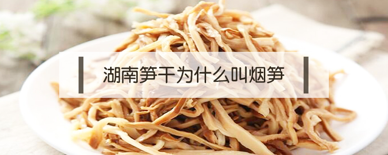 湖南筍干為什么叫煙筍