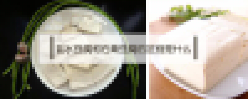 鹽水豆腐和石膏豆腐的區別是什么