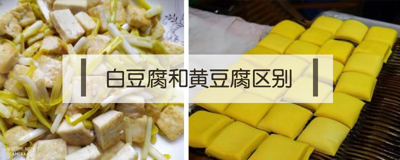 白豆腐和黃豆腐區別