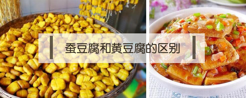 蠶豆腐和黃豆腐的區(qū)別