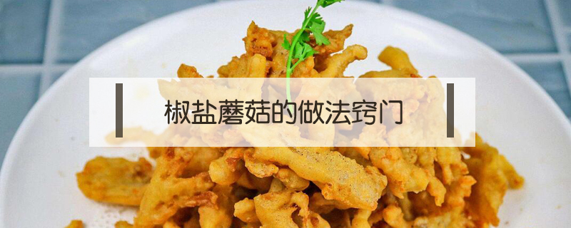 椒鹽蘑菇的做法竅門