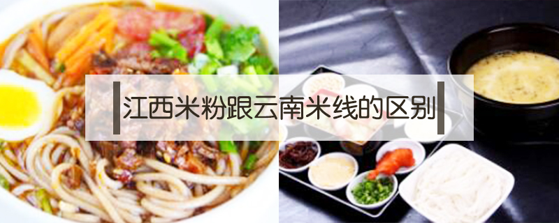江西米粉跟云南米線的區別