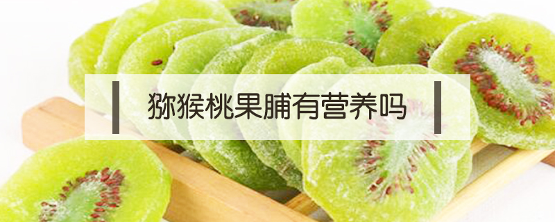 獼猴桃果脯有營養嗎