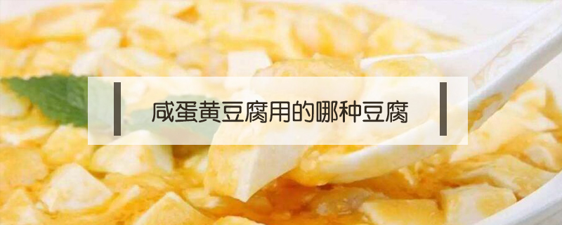 咸蛋黃豆腐用的哪種豆腐