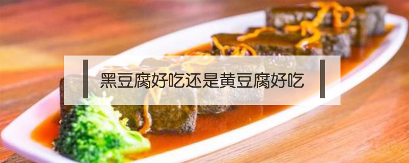黑豆腐好吃還是黃豆腐好吃