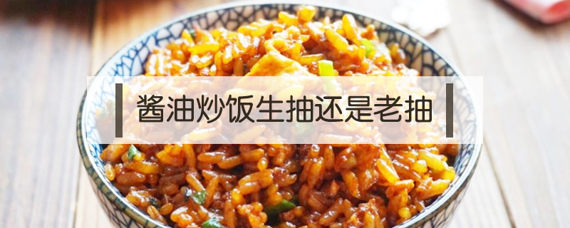 醬油炒飯生抽還是老抽